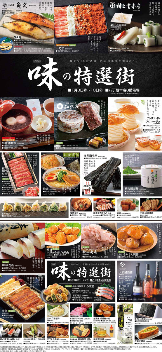 味の特選街 広島福屋八丁堀本店 に出店いたします – 秋山商店