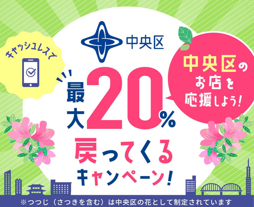 中央区Paypay最大20％還元キャンペーン