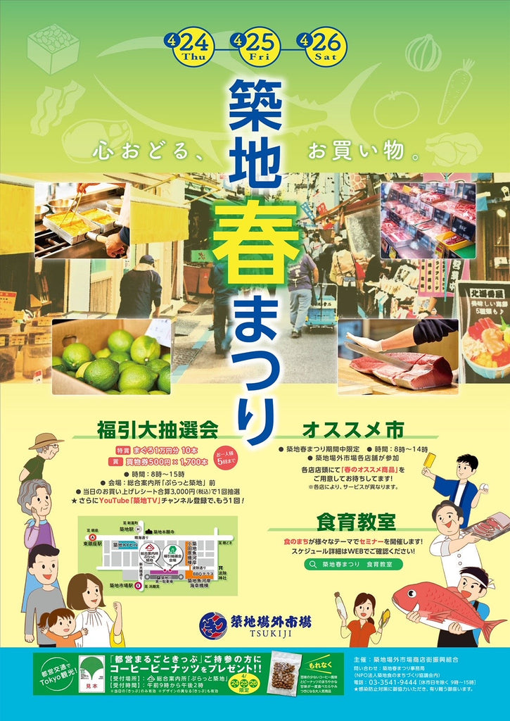 4月24日〜26日は築地春まつりです！